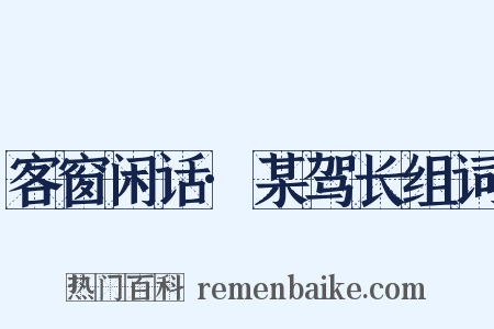 客窗闲话·某驾长组词是什么意思的图片